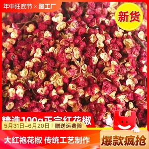 大红袍花椒500g新货贡椒官方精品麻椒批发食用红花椒粒特级无添加