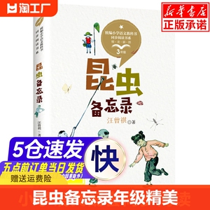 昆虫备忘录(3年级精美插图)/ 小学语文教科书同步阅读书系 三年级课外书必读经典书目儿童读物配套人教版教材书籍正版