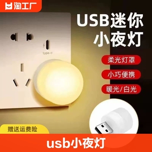 usb小夜灯卧室睡眠灯led节能灯台灯护眼床头充电喂奶白光暖光插电