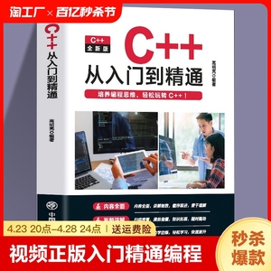 赠视频】正版 C++从入门到精通 编程入门零基础自学程序软件开发 少儿编程 计算机C语言程序设计从入门到精通教程书 代码编写教材