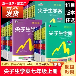 尖子生学案七年级八年级九年级上册下册语文数学英语物理历史地理生物化学政治人教版北师大 初一初二初三教材全解课文详解解读书