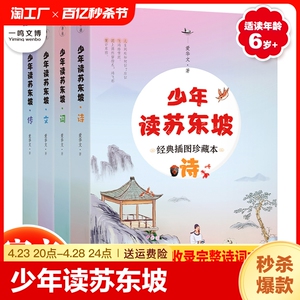 正版 少年读苏东坡（全集4册）经典插图珍藏本 一步到位的苏东坡人物传记 中国历史名人故事苏轼诗词全集中华古诗词古代文学名著