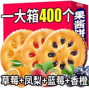 买1箱送1箱果酱夹心饼干水果味儿童休闲零食整箱吃货营养美味草莓