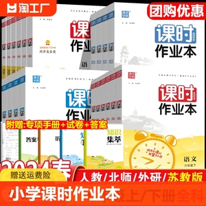 2024春新版小学课时作业本一年级二年级三四五六年级下册上册全套人教版同步练习册语文英语数学苏教版北师大外研版江苏版通城学典