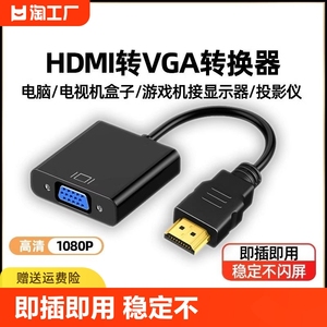 hdmi转vga转换器笔记本台式电脑机顶盒投影仪转接线显示器音频