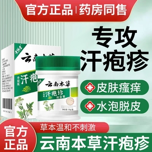 云南本草汗泡疱珍疹药膏汗状疱疹软膏汗孢疹湿疹止痒抑菌膏正品