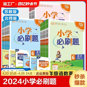 2024小学必刷题一年级二年级三四五六年级下册上册语文数学英语苏教版小学生练习题册课时作业本练习册必刷卷子重点复习认识口算