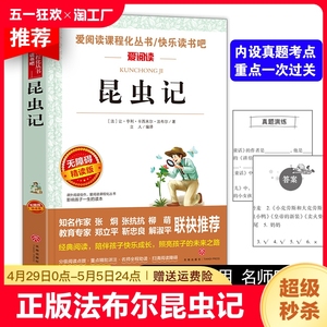 正版 昆虫记 法布尔原著爱阅读课程化丛书快乐读书吧精读版必读书 曹文轩金波推荐 八年级上中小学生课外拓展阅读昆虫记完整导读版