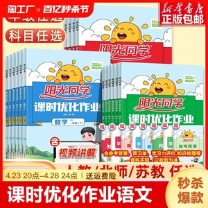 2024阳光同学课时优化作业一1二2三3四4五5六6年级上下册语文数学英语科学全套人教版 小学同步课堂训练练习册题试卷测试卷作业本