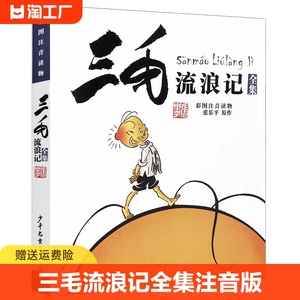 三毛流浪记全集注音版彩图包邮张乐平著6-12岁绘本故事书少儿漫画图画书小学生课外阅读书籍必读少年儿童出版社寓言历险记秘密经典