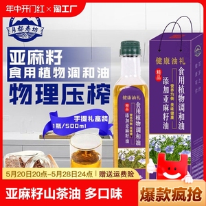 食用油亚麻籽山茶橄榄紫苏植物油调和油500ml每瓶手提带礼盒