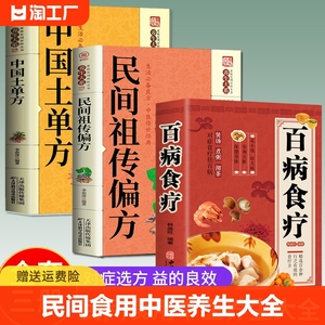 【全三册】 百病食疗大全+中国土单方+民间祖传偏方 家庭医疗学健康百科书大全养生书籍 营养菜谱中医养生保健饮食食补书籍