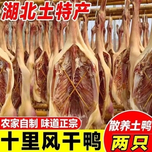 湖北特产腊板鸭风干咸鸭子整只礼盒腊味咸鸭腊肉年货腌肉干鸭