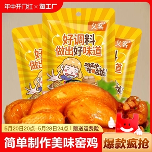 窑鸡王调味料正宗窑鸡粉烧鸡烤鸡叫花鸡简单腌料配方商用家用腌制