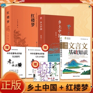 认准正版乡土中国费孝通红楼梦高中课外书文学名著语文阅读书目传统文化课外小说短篇教育白话文解读