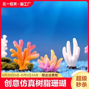 仿真树脂珊瑚微景观装饰品水族箱diy盆景鱼缸摆件花盆装饰摆件