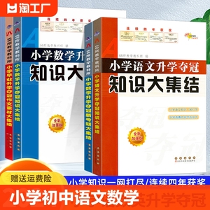 2024版68所-小学语文数学升学夺冠知识大集结巧思妙解融会贯通举一反三知识一网打尽一册在手知识全有实训操练巩固基础