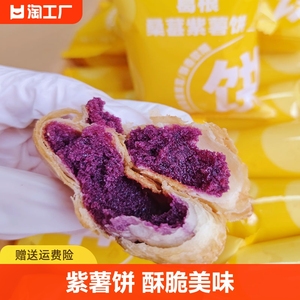 【吃遍天】葛根桑葚紫薯饼200g 香酥饼休闲食品特产小吃优选酥脆