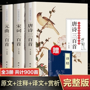 全3册完整版唐诗三百首唐诗宋词元曲正版全集古诗词大全集书全高中赏析诗词书籍全套诗集古诗全唐诗宋诗300首鉴赏辞典阅读经典国学