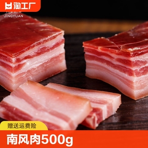 咸肉五花肉腌笃鲜上海淡家乡南风肉500克五花风干肉肋条腌制开袋