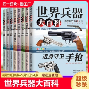 世界兵器大全武器大百科书8册中国儿童军事百科全书枪械飞机船导弹坦克书小学生三四五六年级阅读课外书3一6岁9绘本科普男孩子王牌