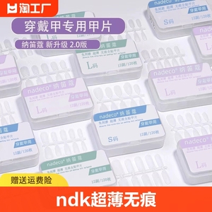 NDK纳笛蔻穿戴甲专用甲片超薄无痕免刻磨长短梯形全半贴美甲贴片