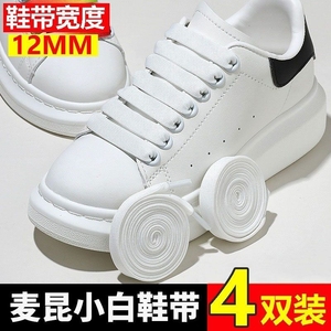 配麦昆鞋带原装品质1.2cm 加宽鞋带绳双层白色扁平男小白鞋女渐变