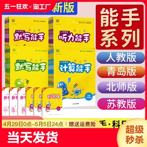 默写能手计算能手一年级二年级三四五六年级下册上册语文数学英语人教版青岛北师苏教听力阅读能手小学生专项强化训练题口算天天练