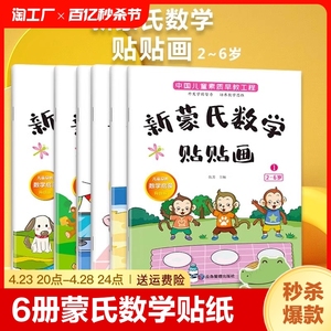 2-6岁儿童早教数学启蒙6册蒙氏贴纸贴贴画全脑开发玩具幼儿园教材专注力贴纸书数数算数贴画书益智