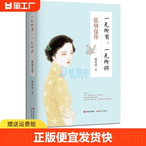 一无所有一无所惧 张幼仪传女性人物传记中国现当代文学心灵与修养自尊是女人命运的脊梁自信是女人优雅的外衣近代随笔小说书籍