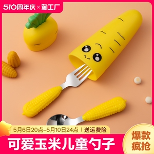 卡通饭勺可爱玉米便携式不锈钢儿童勺子叉子套装宝宝学吃饭勺叉子