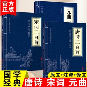 唐诗宋词元曲三百首中国古诗词大会诗经国学经典300首原文注释译文译学生课外读物书籍楚辞人间词话杜甫苏东坡诗集易经内经道德经