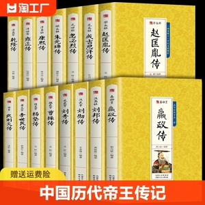 全套15册中国历代帝王传记正版历史书皇帝全传秦始皇嬴政汉武帝传朱元璋武则天李世民传曹操传成吉思汗传人物传记类书籍明清通史