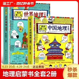 我的第一本地理启蒙书全套2册中国世界地理百科全书儿童读物6岁以上绘本一二三四五六年级必读的课外书小学生课外阅读书籍趣味科普