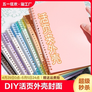 活页本外壳a4不硌手线圈活页夹简约清新可拆卸硬壳单卖笔记本收纳diyb5封面环扣塑料30孔26孔ins风内页