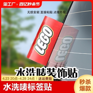 水洗唛标签贴汽车标签装饰logo乐高lego车贴创意车贴纸车身外观