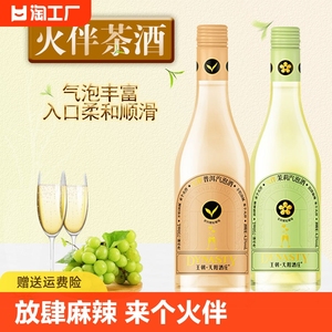 王朝天阳酒庄 火伴汽泡酒 普洱/茉莉汽泡葡萄酒 起泡酒 低醇