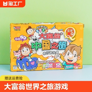 大富翁世界之旅豪华版游戏棋盘疯乐纸牌儿童环游中国桌面游戏玩具