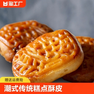 潮州腐乳饼潮汕特产小吃零食老式糕点咸味肉馅饼食品茶点早餐传统