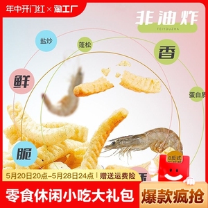 宏途仙虾片虾条零食休闲食品小吃大礼包海苔烧烤蒜香原味网红爆款