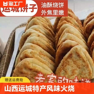 山西运城特产稷山饼子油酥饼烧饼千层饼火烧小吃早餐饼即食手工