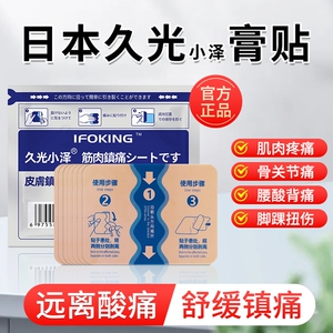 日本久九光膏贴舒筋活血止痛贴膏药贴热敷贴旗舰店进口版膝盖颈椎