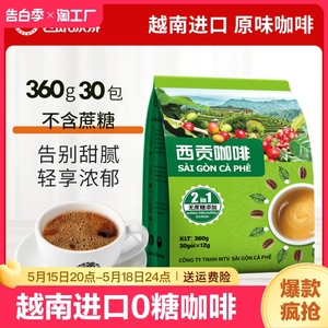 越南进口西贡咖啡0糖二合一速溶咖啡粉360g/30杯