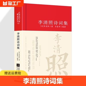 李清照诗词集 诗集词集全集 寻寻觅觅正版词传合集中国古诗词大全集全套唐诗宋词鉴赏赏析初中生高中生必背精装江苏凤凰文艺出版社