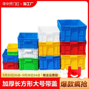 周转箱加厚长方形带盖储物收纳盒子养龟箱胶箱塑料筐物流胶框家用