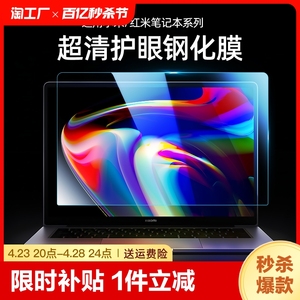 适用于2024款小米笔记本电脑屏幕膜红米RedmiBook pro14 16钢化贴膜air13.3保护膜游戏防蓝光12.5磨砂防反光