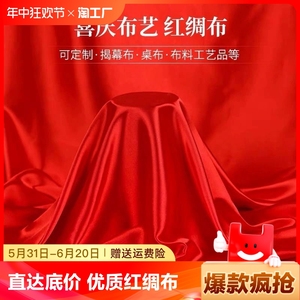 红布布料大红绸布料绸缎布开业揭幕仪式红丝绸布红色布绸棉布国风