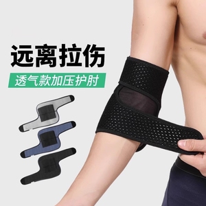 运动护肘健身专用运动肘关节保护套男网球羽毛球篮球肘部防护用具