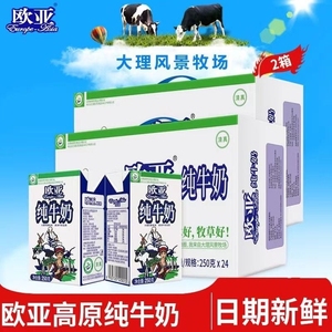 【绿色食品】欧亚高原全脂纯牛奶250g*24盒/箱早餐大理乳制品