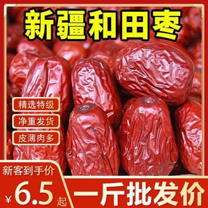 新疆特级红枣500克整箱一级和田大枣新鲜免洗骏枣零食大枣子袋装